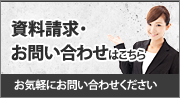 資料請求・お問い合わせはこちら