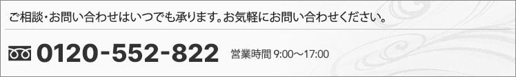 霊園・寺院・墓石工事に関するご相談・お問い合わせはいつでも承ります。お気軽にお問い合わせください。