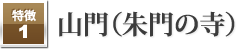山門（朱門の寺）