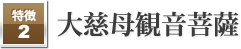 大慈母観音菩薩