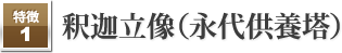 釈迦立像（永代供養塔）