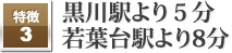 黒川駅より5分。若葉台駅より8分