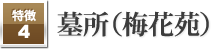 墓所（梅花苑）