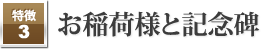 お稲荷様と記念碑