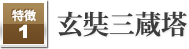 玄奘三蔵塔