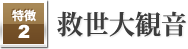 救世大観音