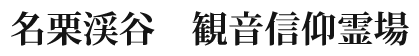 名栗渓谷 観音信仰霊場