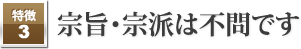 宗旨・宗派は不問です