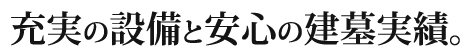 充実の設備と安心の建墓実績