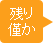 残りわずか