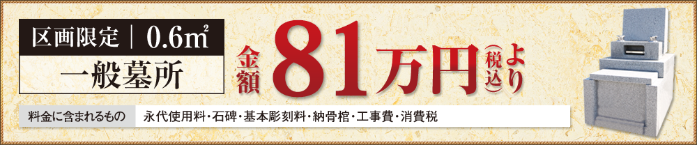 区画限定 0.6㎡ 一般墓所 金額 81万円（税込）より